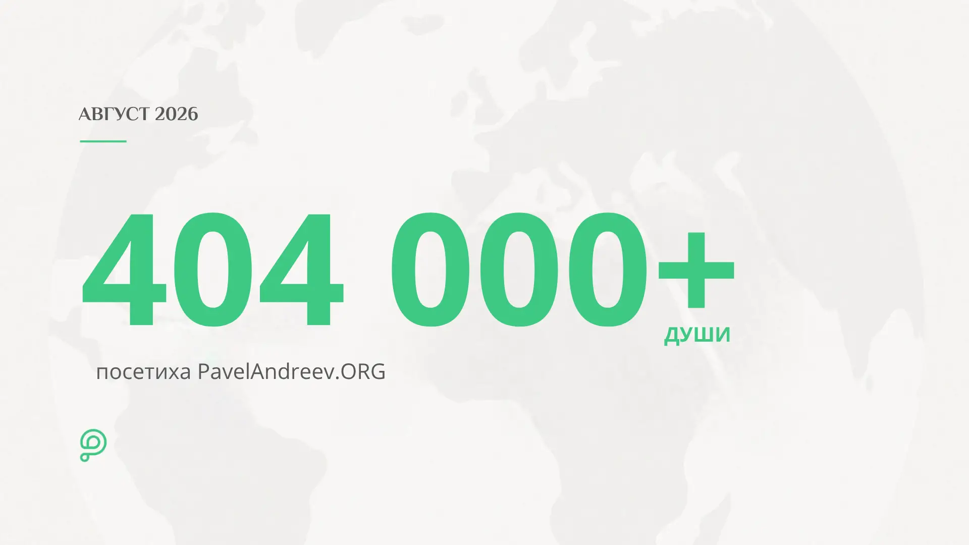 Рекордните над 404 000 потребители посетиха благотворителната платформа PavelAndreev.ORG през август