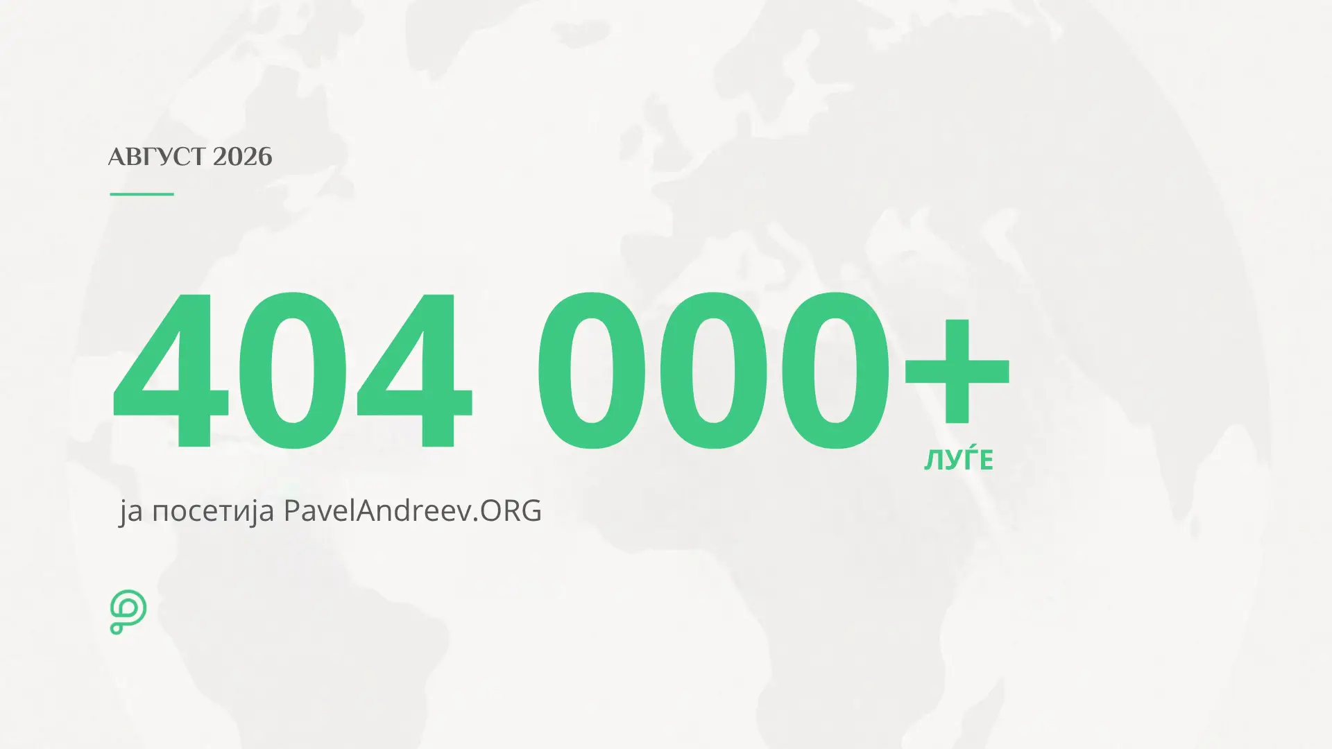 Рекордни над 404.000 корисници ја посетија хуманитарната платформа PavelAndreev.ORG во август