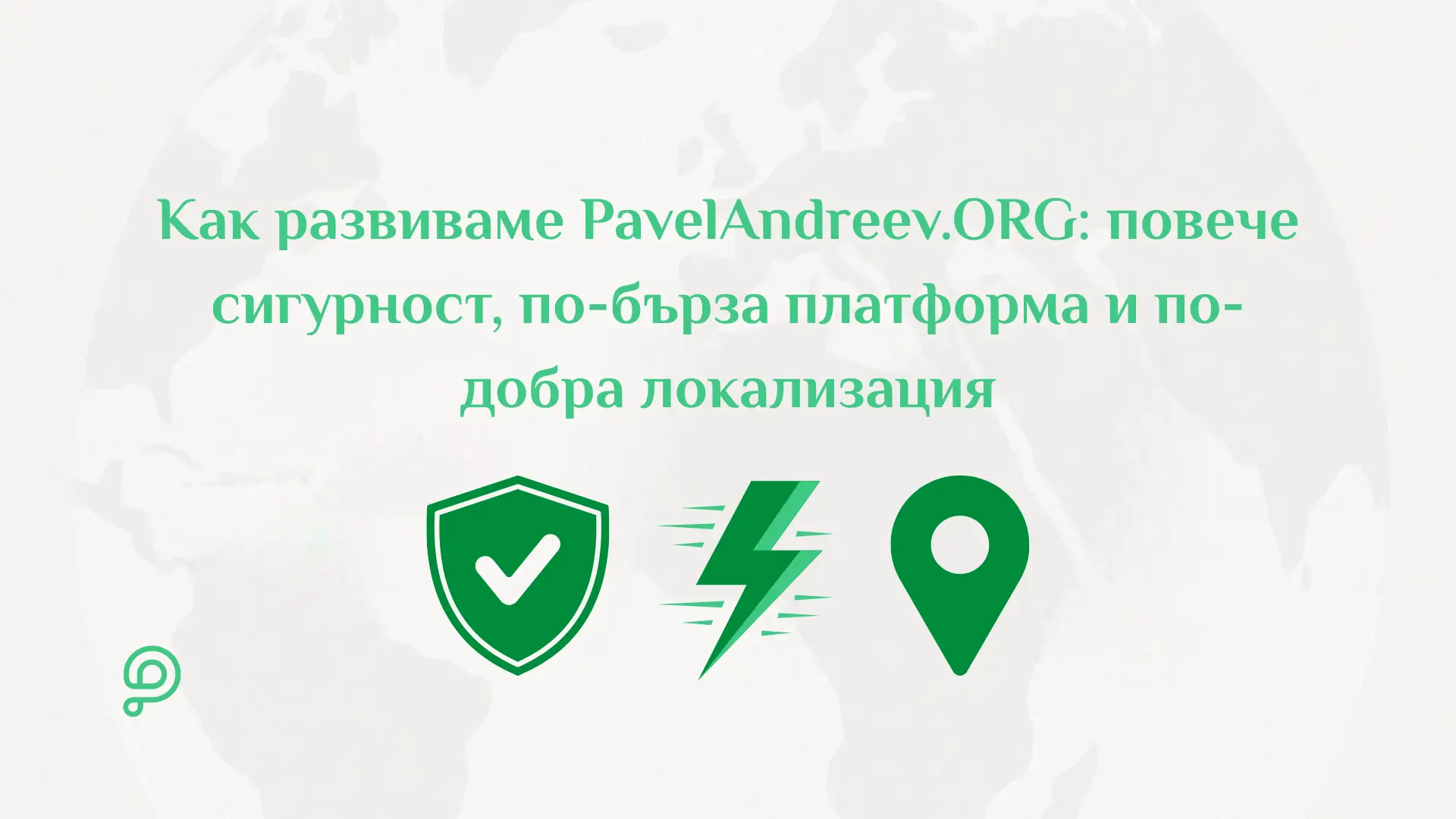 Развитие на PavelAndreev.ORG с фокус върху сигурността, методите за плащане, езиковата поддръжка, локализацията и по-лесното управление на кампании.