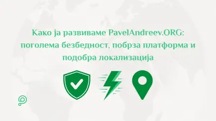 Развој на PavelAndreev.ORG со фокус на безбедност, начини на плаќање, локализација, јазична поддршка и полесно управување со кампањи.