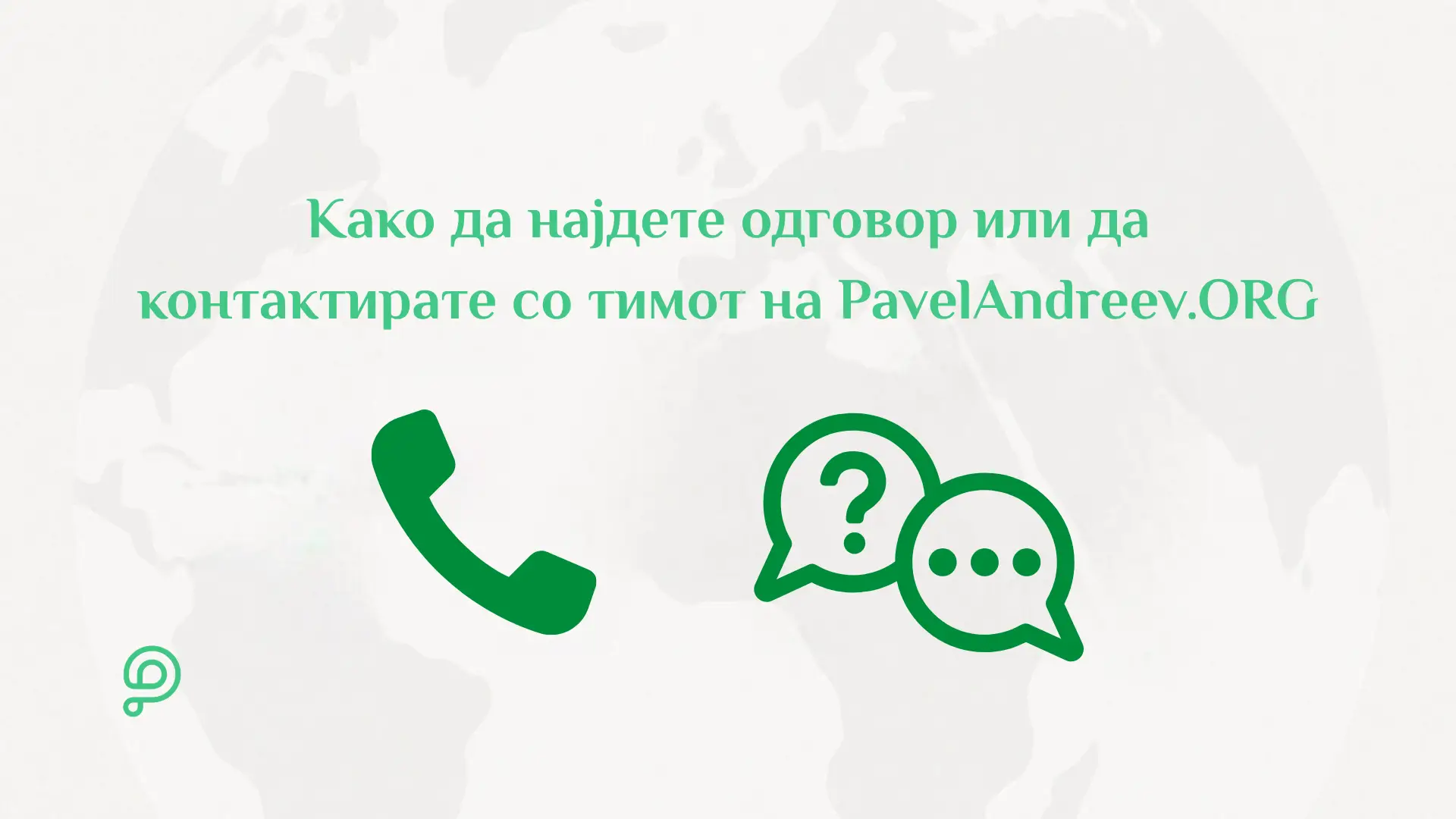 Помош и контакт со PavelAndreev.ORG со фокус на Центарот за помош, таксите, правилата и директниот контакт со тимот.