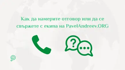 Помощ и контакт с PavelAndreev.ORG с фокус върху Помощния център, таксите, правилата и директната връзка с екипа.