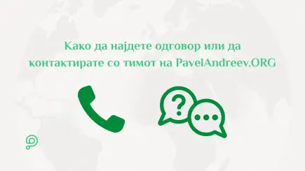 Помош и контакт со PavelAndreev.ORG со фокус на Центарот за помош, таксите, правилата и директниот контакт со тимот.