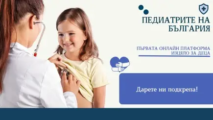 Педиатрите на България - първата онлайн платформа в помощ изцяло на децата