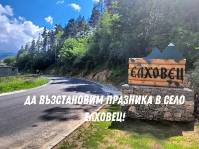 Да възстановим празника в село Елховец, Родопите!