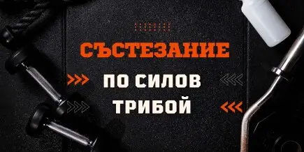 Състезание по силов трибой