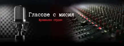 Гласове с мисия – музикално студио