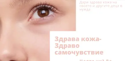 "Здрава кожа - Здраво самочувствие"