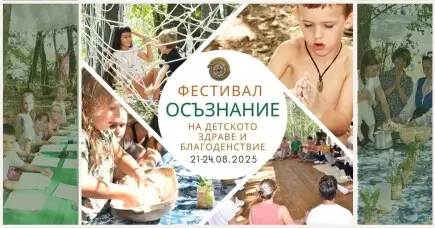 Фестивала на Детското Здраве и Благоденствие „Осъзнание“