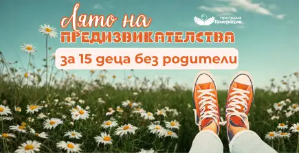Децата без родители се нуждаят от подкрепяща ваканция