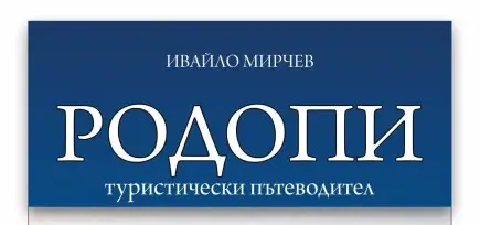 Издаване на 4 части туристически пътеводители за Родопите