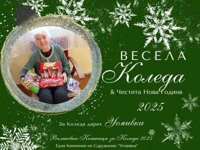 Вълшебна кошница за Коледа  - Подари Коледа на Пенсионер в нужда