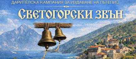 Издаване на пътепис "Светогорски звън" (Атон - свещената градина на Пресвета Богородица)