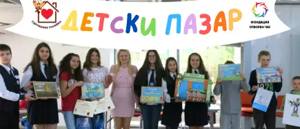 Награден Фонд и Организационни разходи за Национална Кампания "Детски Пазар" 2026