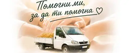 "Помогни ми, за да ти помогна"