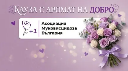 Кауза с аромат на добро ♥