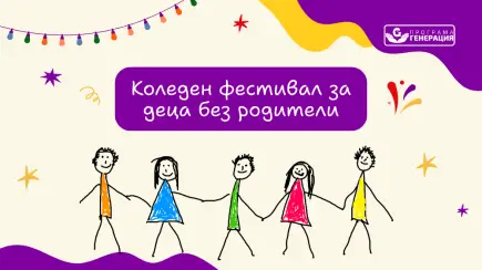 Коледен фестивал за деца без родители