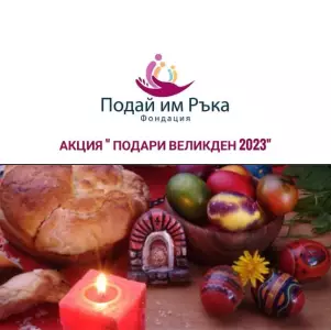 Подари Великден 2023