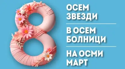 Дари цвете на онкоболна за 8 Март