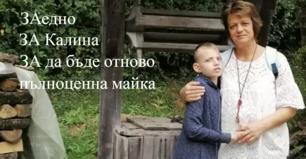 💝 Заедно за Калина в борбата й